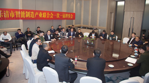 乐清市智能制造产业联合会一次一届理事会